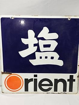 昭和レトロ ホーロー看板 塩 オリエント orient インテリア 当時物 貴重 昭和レトロ ホーロー看板 塩 オリエント orient インテリア 当時